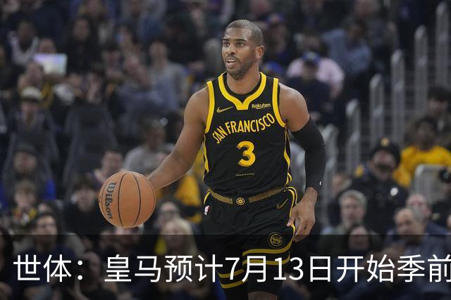 世体：皇马预计7月13日开始季前备战，阿诺德等人已收到集结指令