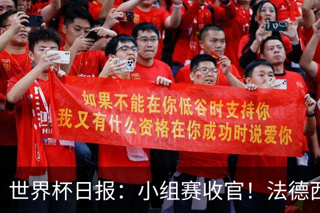 世界杯日报：小组赛收官！法德西荷葡半区绞杀+韩国伊朗出局