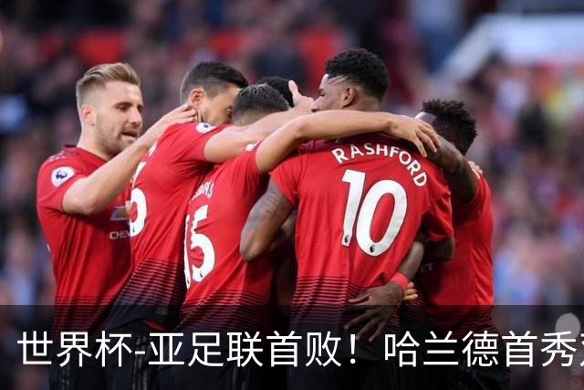世界杯-亚足联首败！哈兰德首秀双响 挪威4-1伊拉克