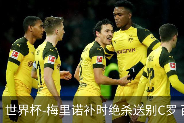 世界杯-梅里诺补时绝杀送别C罗 西班牙1-0葡萄牙进8强