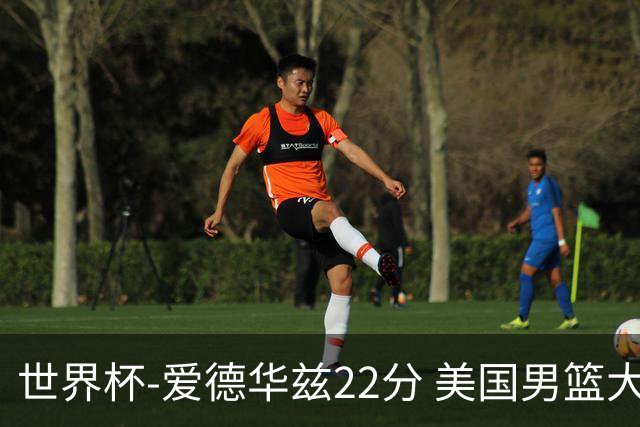 世界杯-爱德华兹22分 美国男篮大胜约旦3连胜
