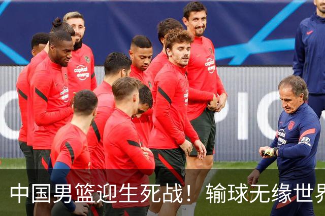 中国男篮迎生死战！输球无缘世界杯，郭士强激活赵维伦，央视直播