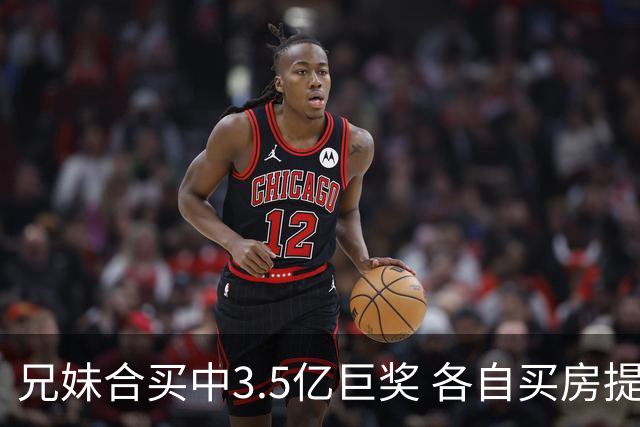 兄妹合买中3.5亿巨奖 各自买房提高生活质量