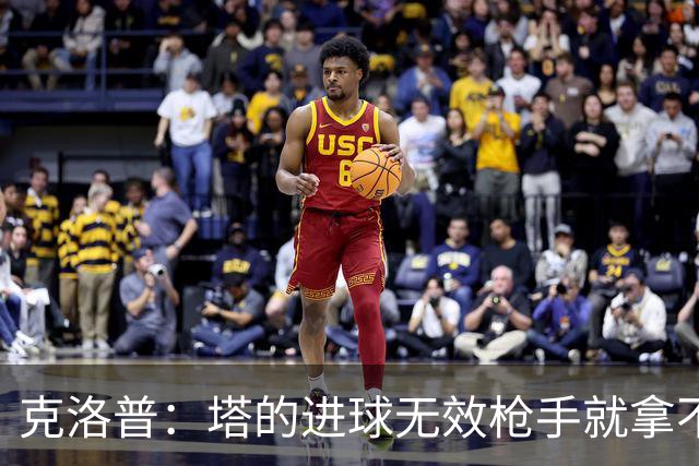 克洛普：塔的进球无效枪手就拿不到英超冠军，他们60%都这么进的