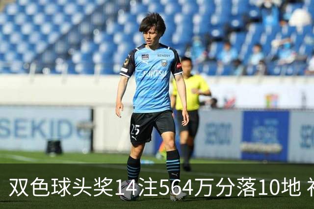 双色球头奖14注564万分落10地 福运奖891万注