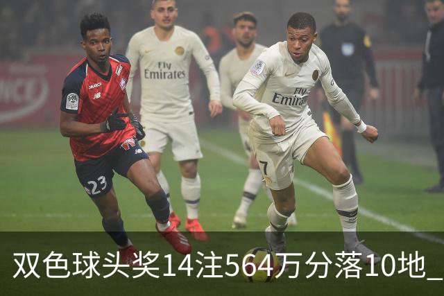双色球头奖14注564万分落10地 福运奖891万注