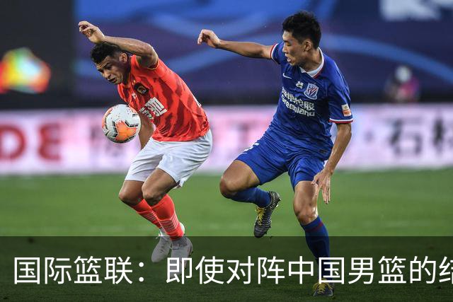 国际篮联：即使对阵中国男篮的结果不尽如人意，日本队也不会被淘汰