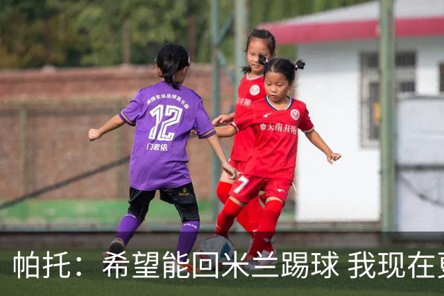 帕托：希望能回米兰踢球 我现在更成熟了
