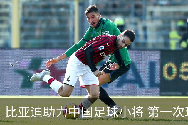 比亚迪助力中国足球小将 第一次现场圆梦世界杯