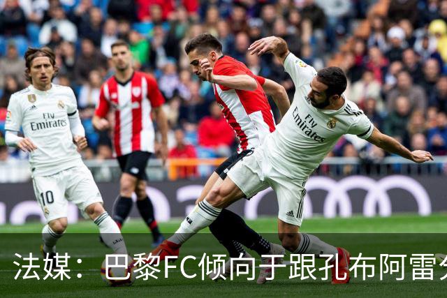 法媒：巴黎FC倾向于跟孔布阿雷分手，前切尔西主帅罗塞尼尔是首选