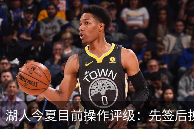 湖人今夏目前操作评级：先签后换引进凯斯勒A 给里夫斯大合同A