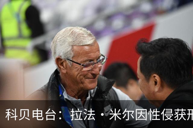 科贝电台：拉法·米尔因性侵获刑8年半，他否认指控并提起上诉