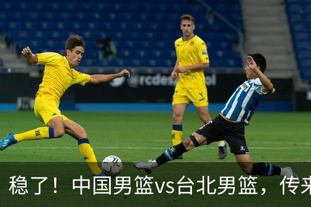 稳了！中国男篮vs台北男篮，传来4个好消息，潜力后卫迎来机会