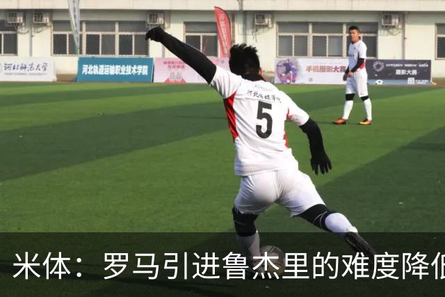 米体：罗马引进鲁杰里的难度降低，球员为了主力位置愿意投奔加帅