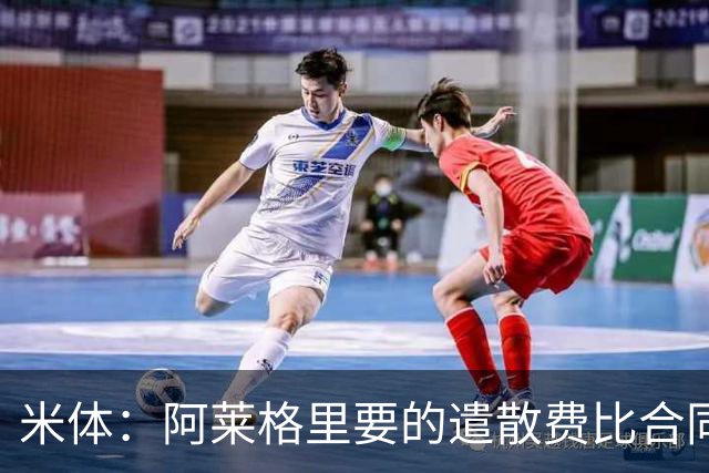 米体：阿莱格里要的遣散费比合同规定的更多，米兰一分也不想多给