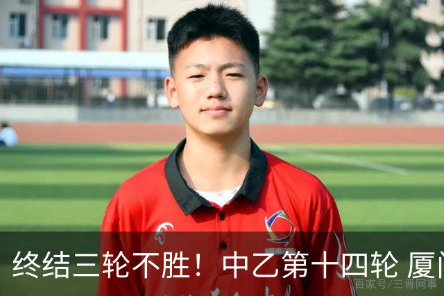 终结三轮不胜！中乙第十四轮 厦门飞鹭客场逆转2-1广东铭途