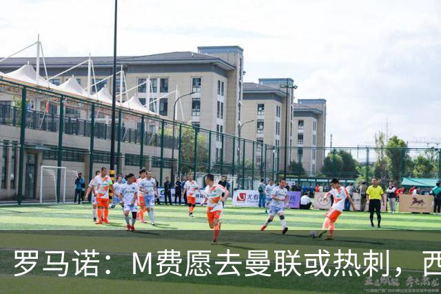 罗马诺：M费愿去曼联或热刺，西汉姆联要求起步价8500万镑