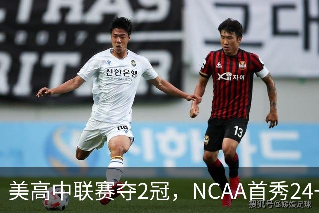 美高中联赛夺2冠，NCAA首秀24+7，张镇麟若不回国会比王俊杰更强？