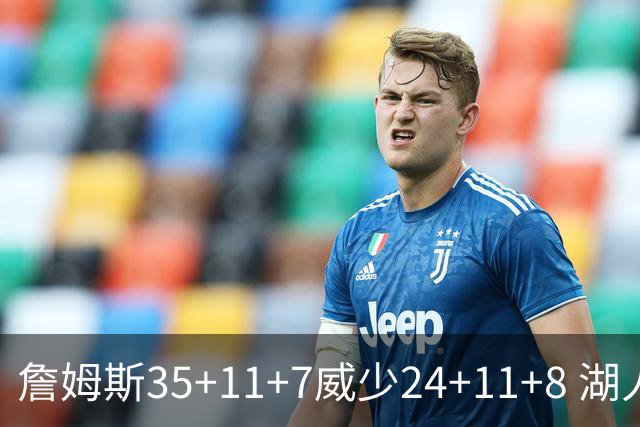 詹姆斯35+11+7威少24+11+8 湖人加时险胜快船