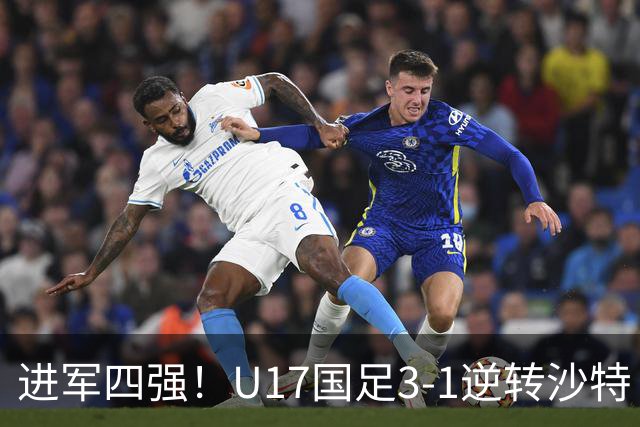 进军四强！U17国足3-1逆转沙特 何思凡传射+一条龙万项赵松源破门