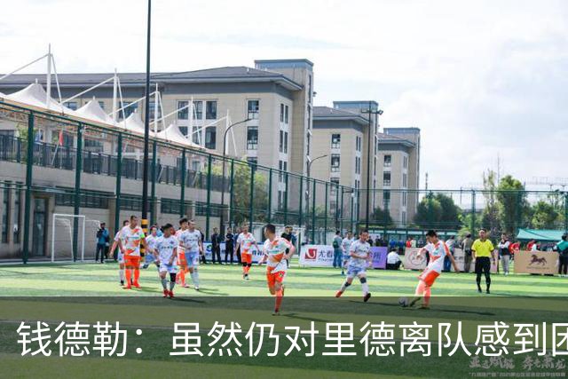 钱德勒：虽然仍对里德离队感到困惑 但新阵容能激发最好的三球