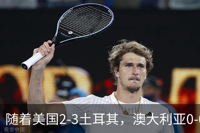随着美国2-3土耳其，澳大利亚0-0闷平！一夜7队晋级，韩国又被“做局”，出线别想了