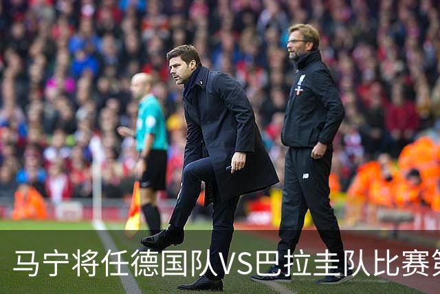 马宁将任德国队VS巴拉圭队比赛第四官员，中国裁判将首次参加世界杯淘汰赛执裁工作