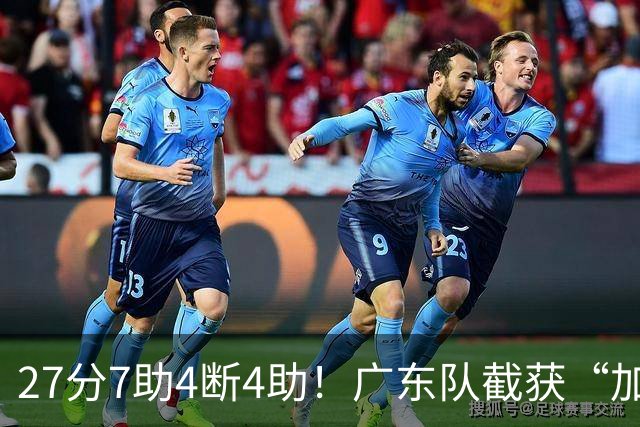 27分7助4断4助！广东队截获“加强版徐杰”，杜锋为他拒签小外援
