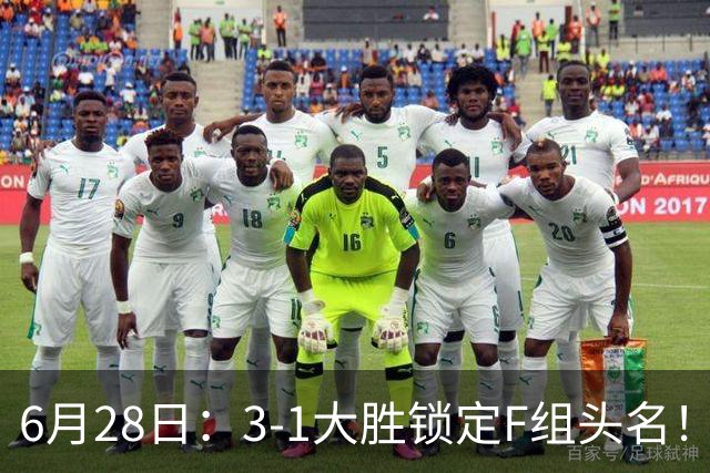 6月28日：3-1大胜锁定F组头名！荷兰成功避开巴西，日本男足处境颇为尴尬